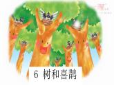 （精品·课堂教学课件）6 树和喜鹊