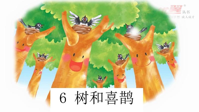 （精品·课堂教学课件）6 树和喜鹊第2页