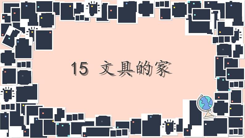 （精品·课堂教学课件）15 文具的家02