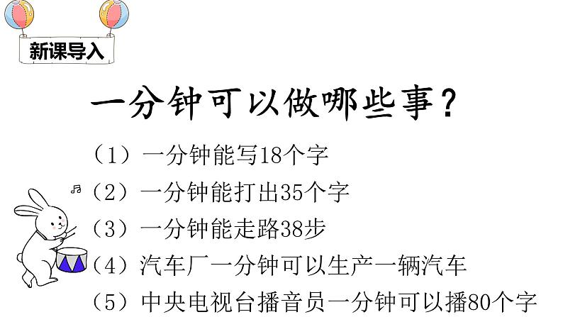 （精品·课堂教学课件）16 一分钟第1页