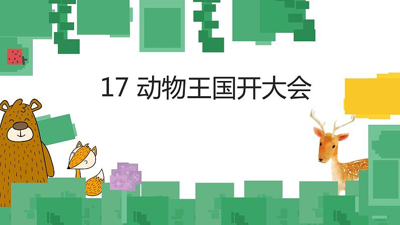 （精品·课堂教学课件）17 动物王国开大会第2页