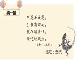 （精品·课堂教学课件）21 小壁虎借尾巴