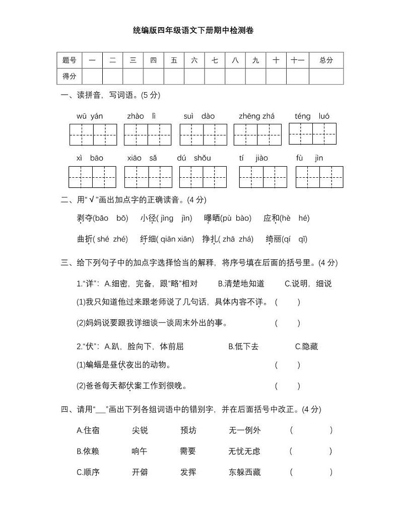 【精华版】部编版语文四年级下册期中测试卷（一）及答案01