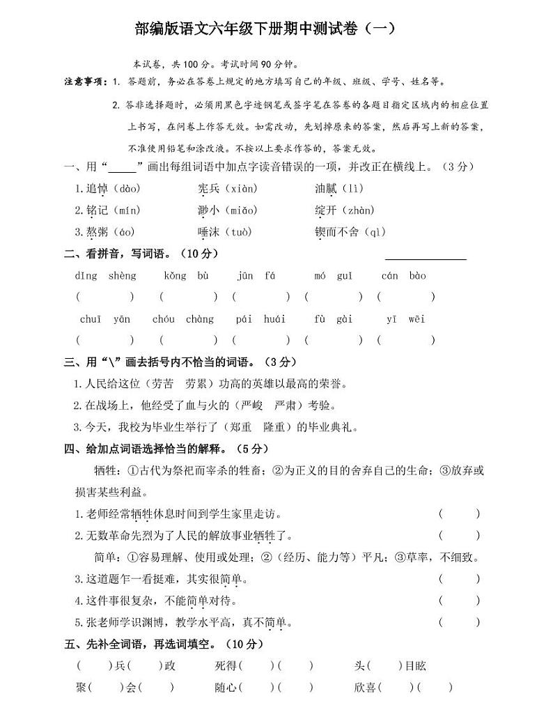 【精华版】部编版语文六年级下册期中测试卷（一）及答案第1页