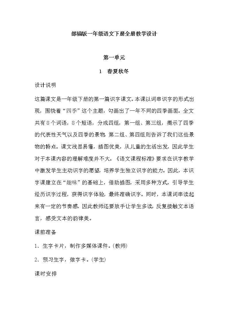 部编版一年级下册语文教学设计全册【整理版】01