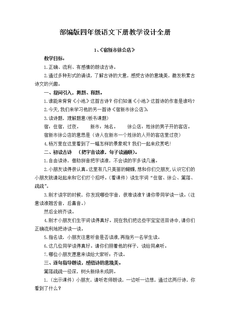 部编版四年级下册语文教学设计全册【整理版】01