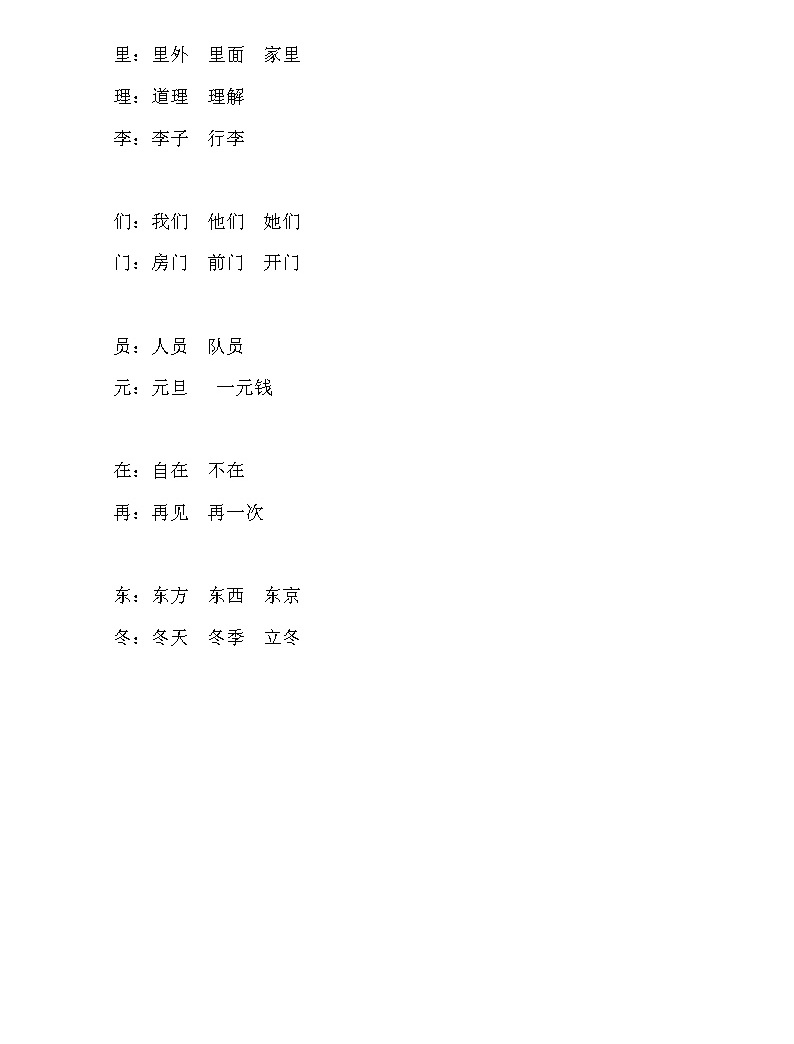 新部编一年级语文下册一年级语文下册同音字归类