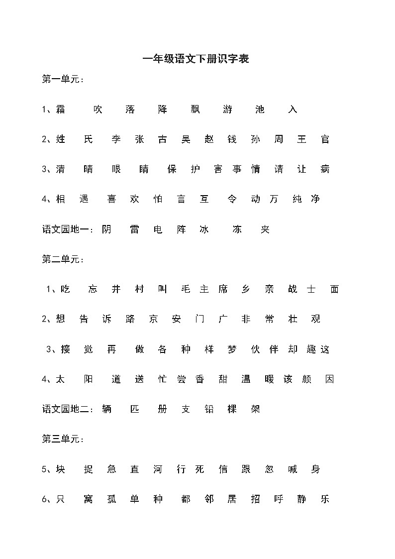 新部编一年级语文下册一年级语文下册识字表 学案01