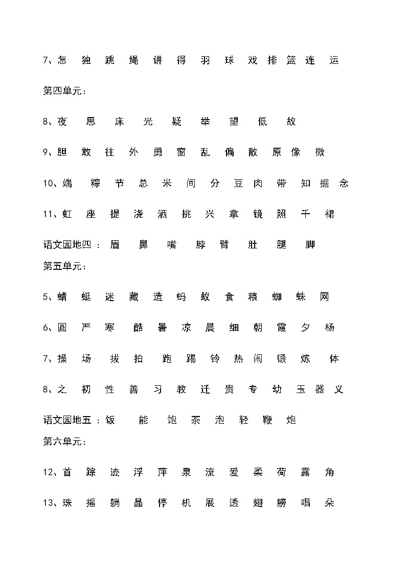 新部编一年级语文下册一年级语文下册识字表 学案02