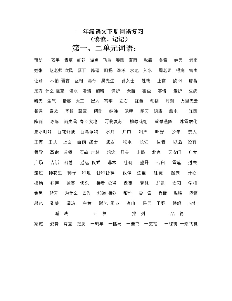 新部编一年级语文下册词语复习 学案01