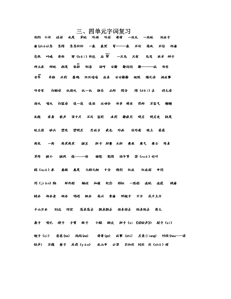 新部编一年级语文下册词语复习 学案02