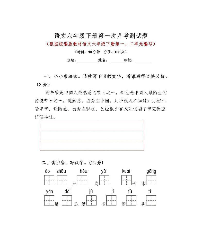 统编语文六年级下册第一次月考测试卷（含答案）第1页