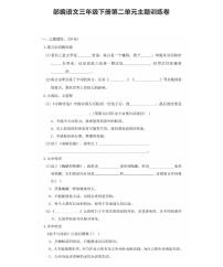 人教部编版三年级下册第二单元单元综合与测试随堂练习题