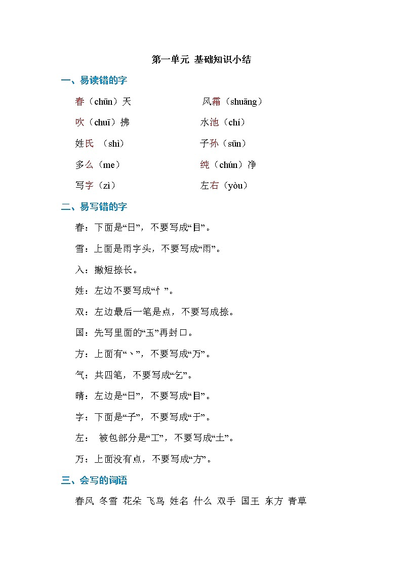 部编版一年级下册语文第一单元 基础知识小结 学案01