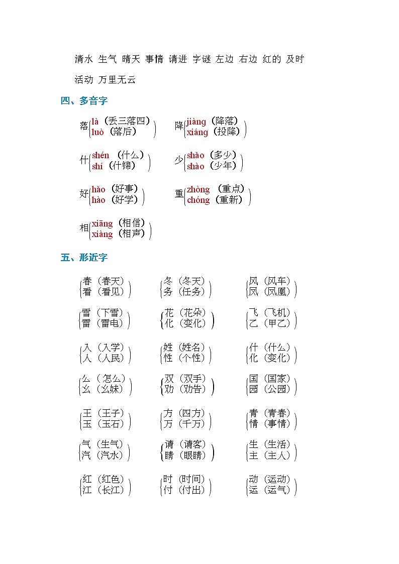 部编版一年级下册语文第一单元 基础知识小结 学案02