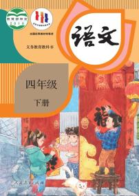 部编版四年级下册语文电子课本书2023高清PDF电子版