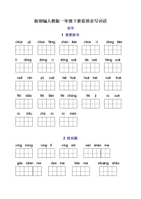 小学语文人教部编版一年级下册课文 1综合与测试学案