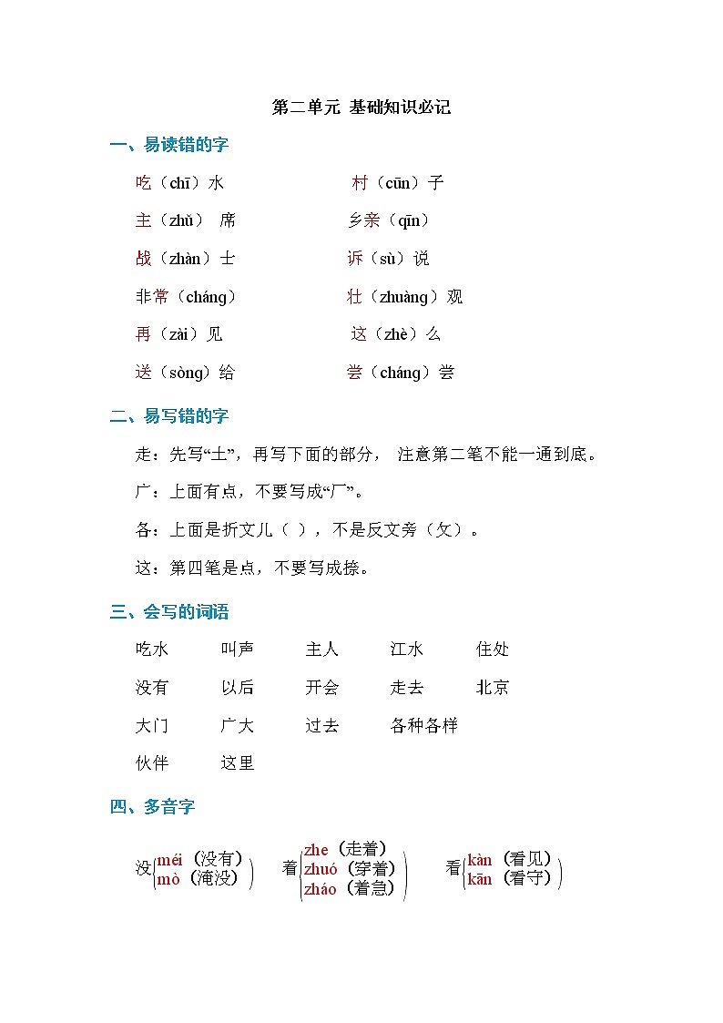 部编一年级语文下册第二单元 基础知识必记 学案01