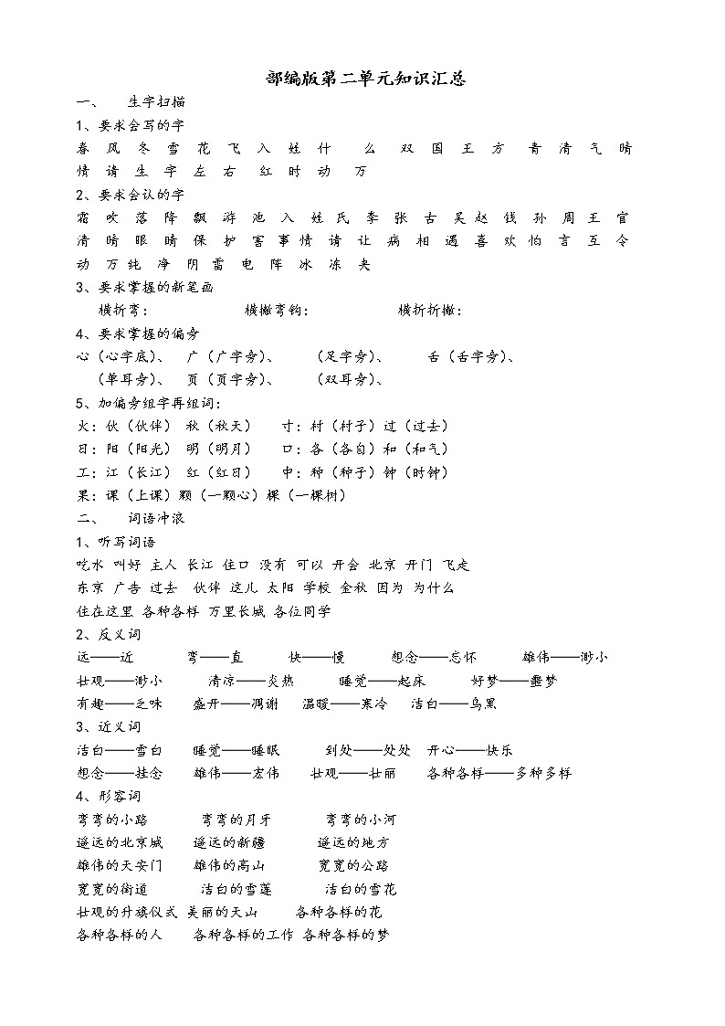 部编一年级语文下册第二单元知识汇总 学案01