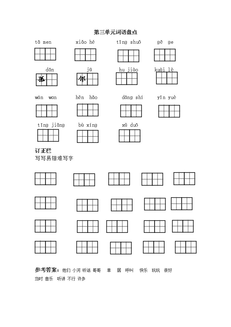 部编版一下语文第三单元词语盘点 学案01