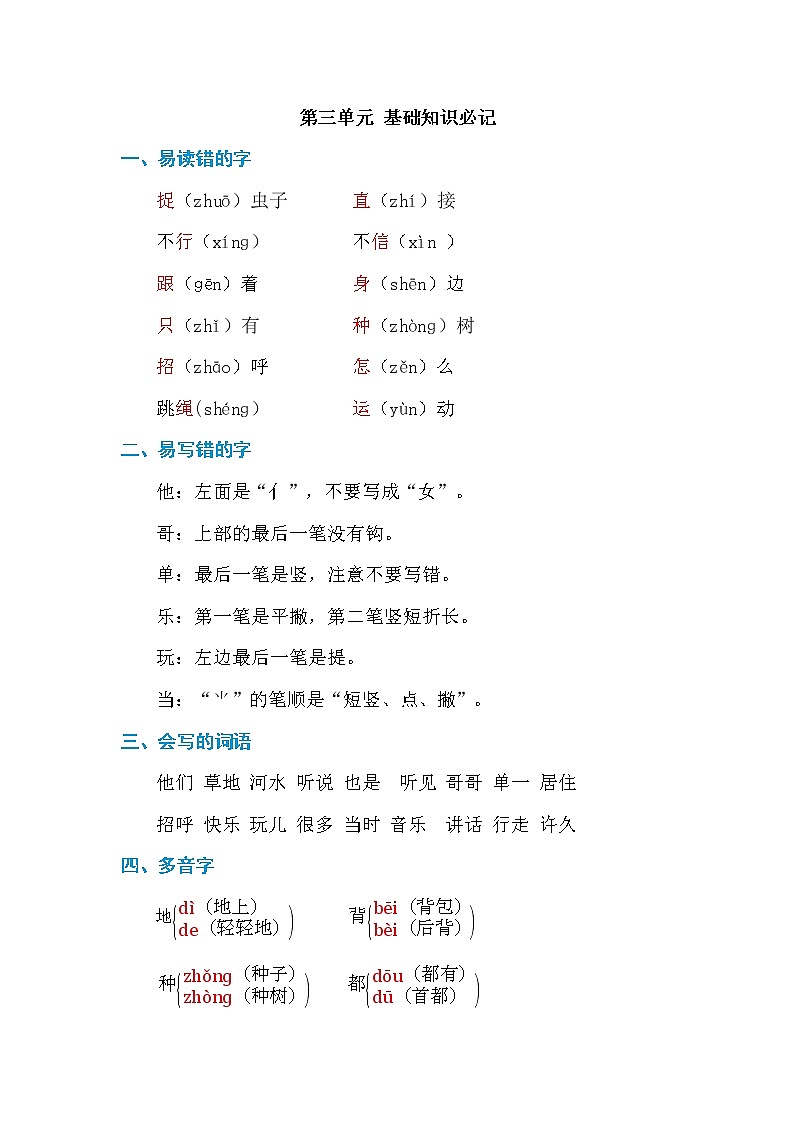 部编一年级语文下册第三单元 基础知识必记第1页