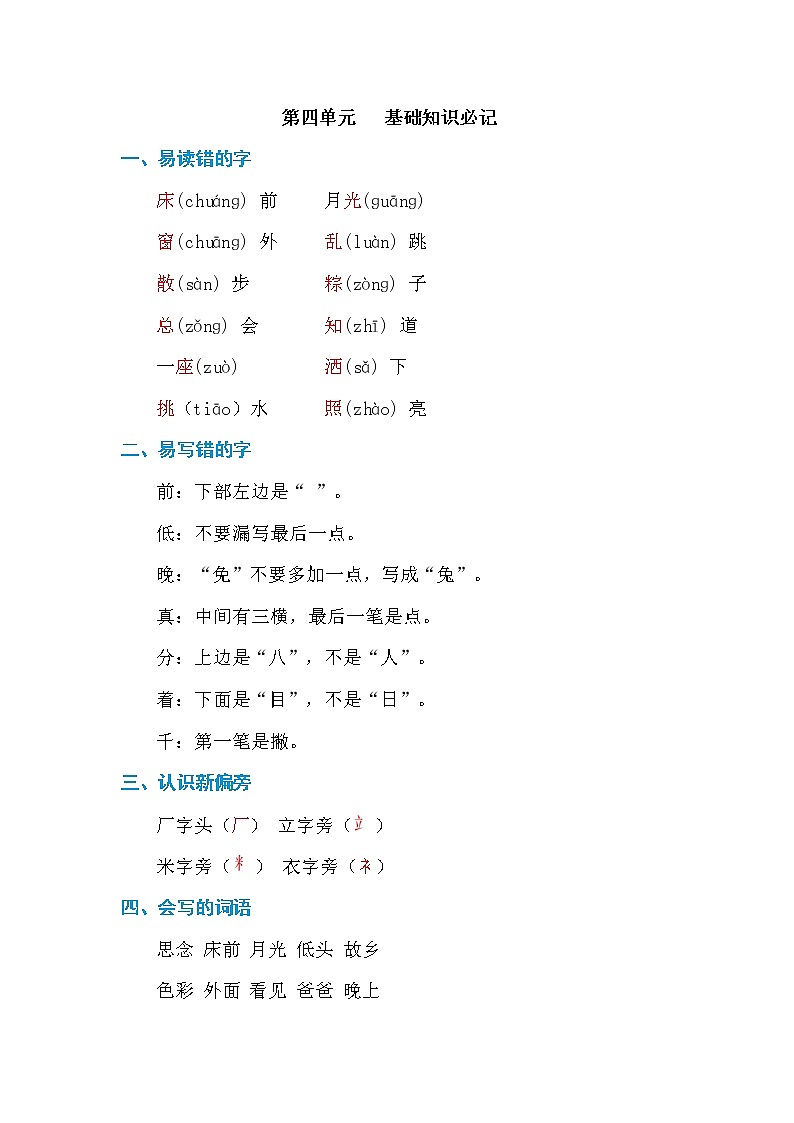 部编一年级语文下册第四单元 基础知识必记第1页
