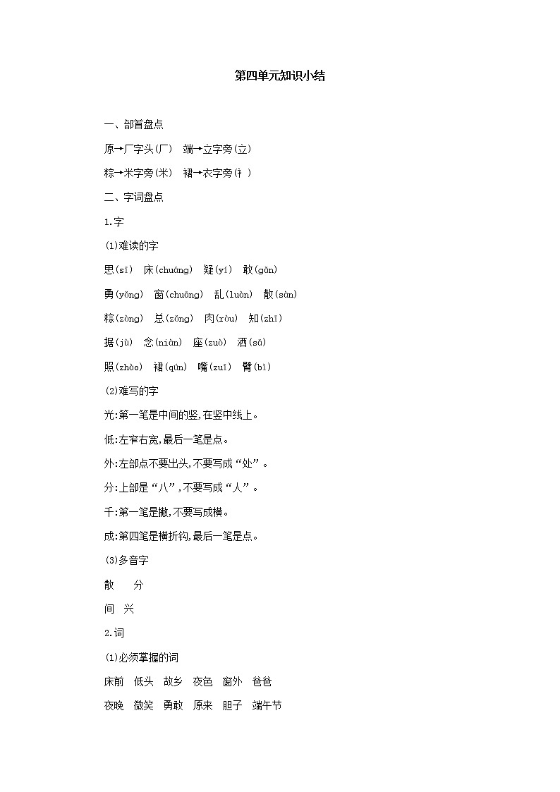 部编一年级语文下册第四单元知识小结 学案01
