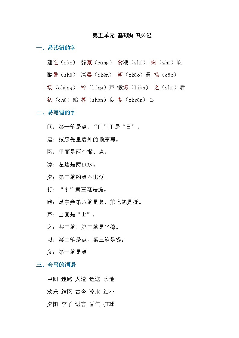 部编一年级下册语文第五单元 基础知识必记 学案01