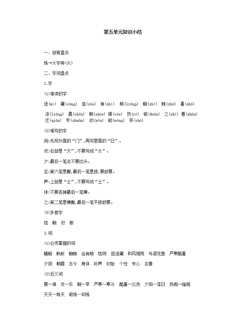 部编一年级下册语文第五单元知识小结 学案01
