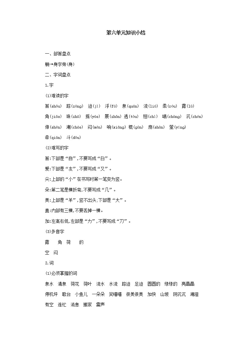 部编一年级下册语文第六单元知识小结第1页