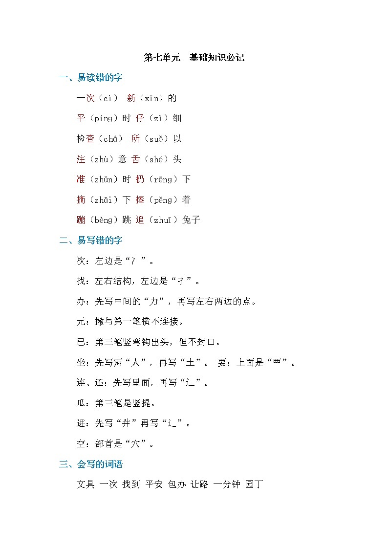 部编一年级下册语文第七单元 基础知识必记第1页