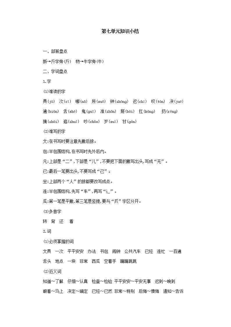 部编一年级下册语文第七单元知识小结(1) 学案01
