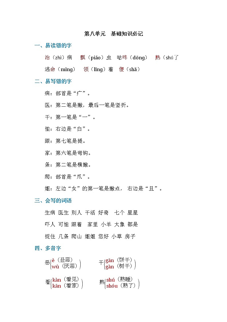 部编一年级下册语文第八单元 基础知识必记 学案01