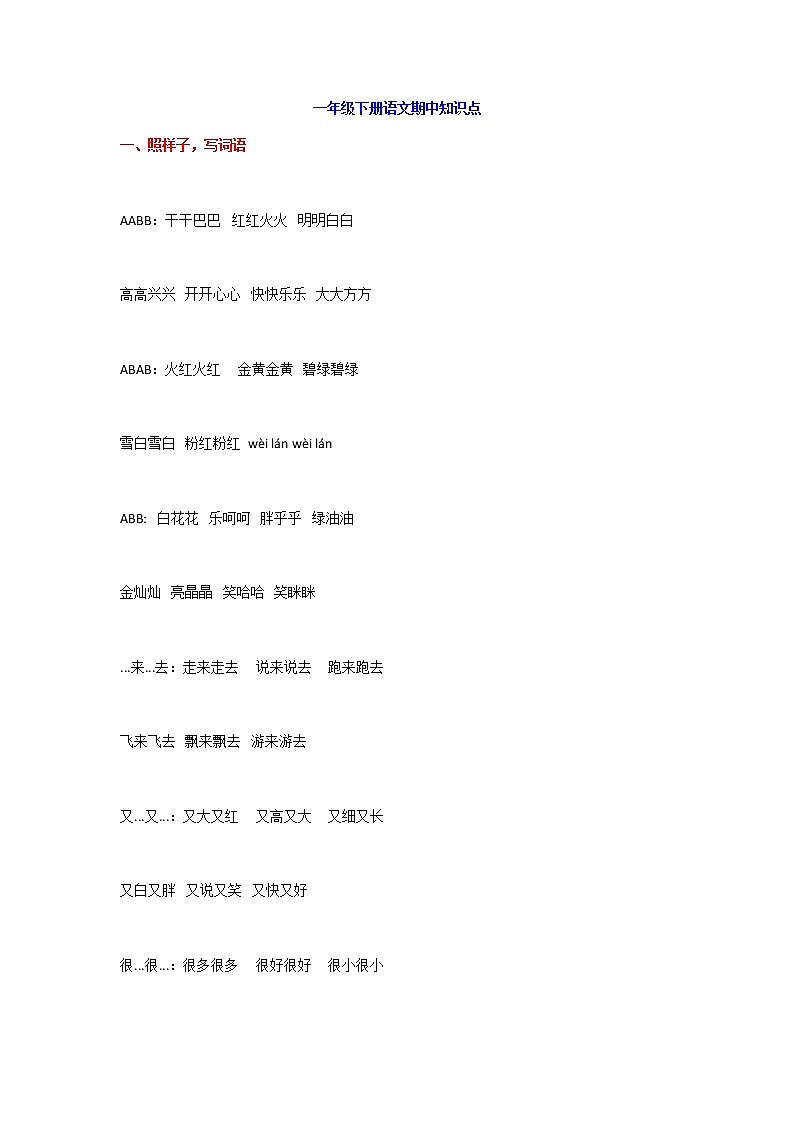 部编版一年级下册语文期中知识点汇总01