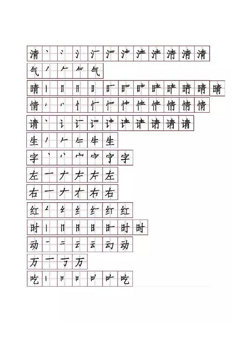 部编语文一年级下册生字表笔顺练习(可打印)02