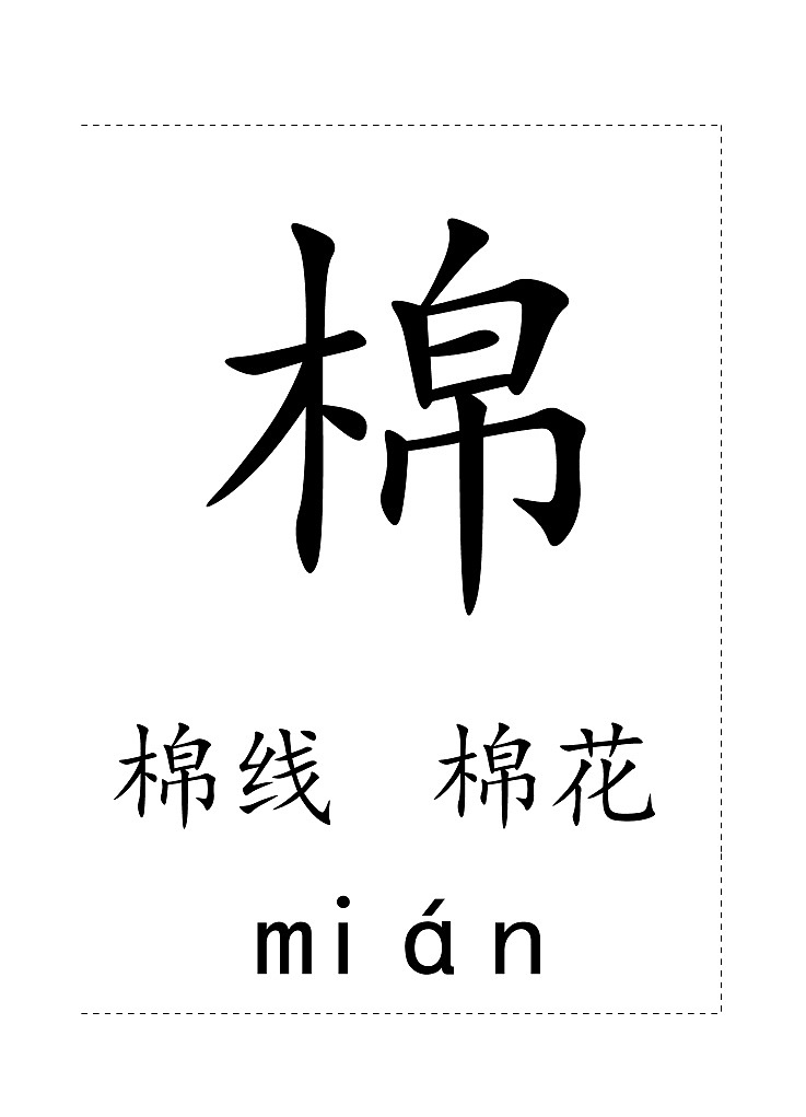 一下第八单元生字卡片 学案01