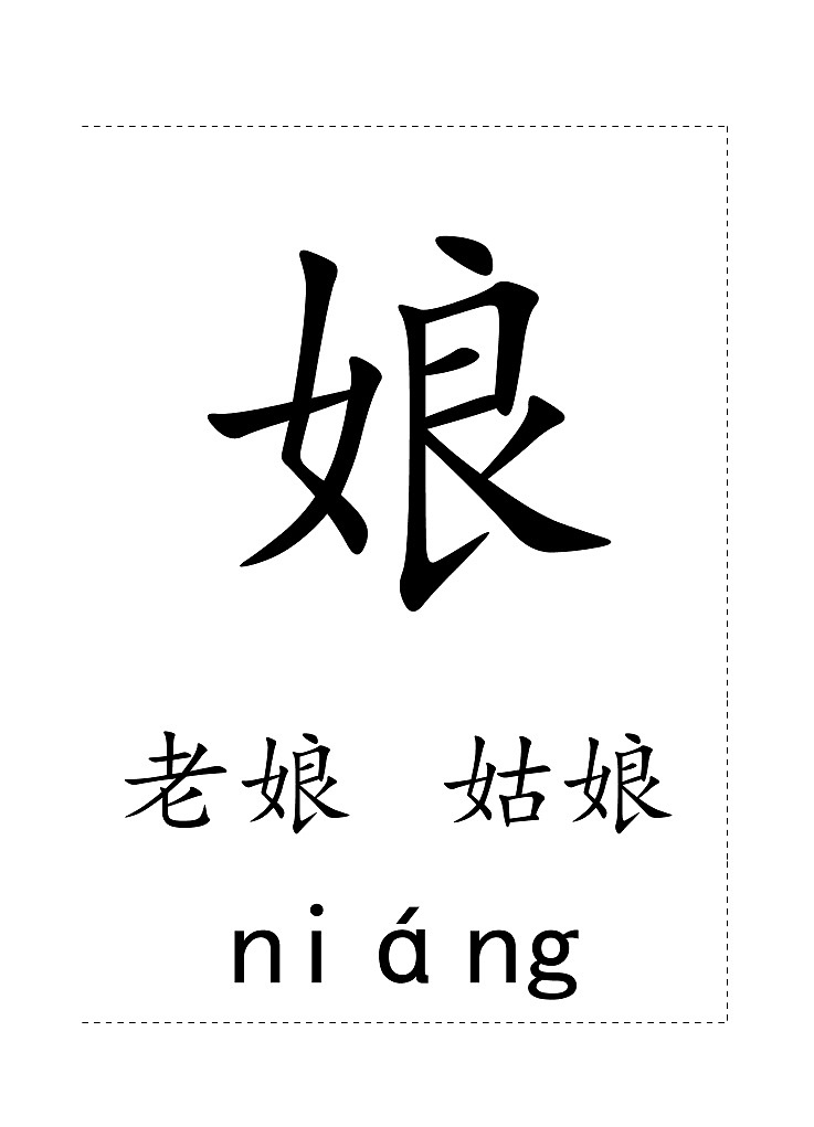 一下第八单元生字卡片 学案02