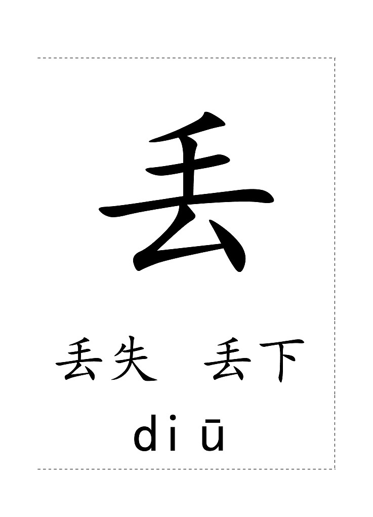 一下第七单元生字卡片 学案03