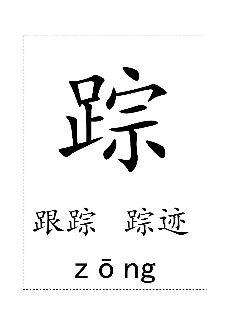 一下第六单元生字卡片 学案02