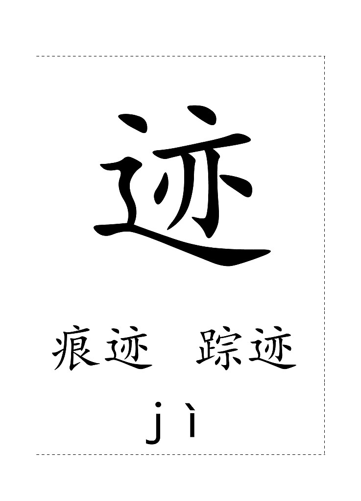 一下第六单元生字卡片 学案03