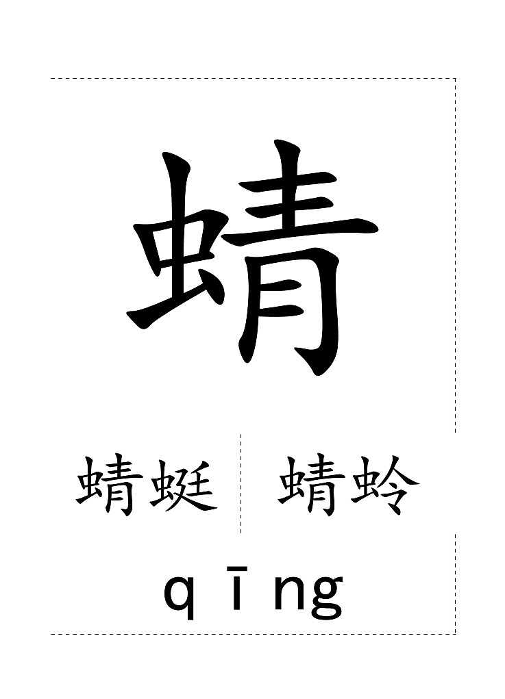 一下第五单元生字卡片 学案01