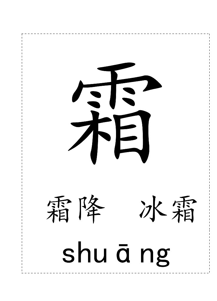 一下第一单元生字卡片 学案01