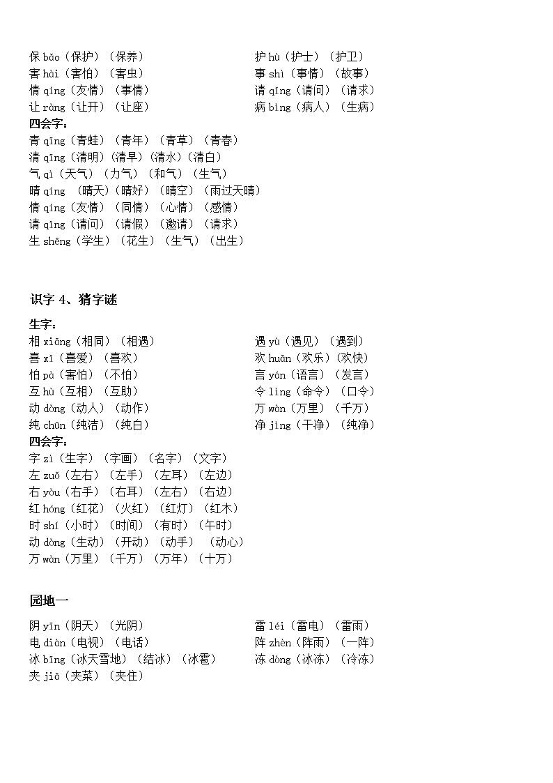 部编版一下一年级下册生字表组词 1 学案02