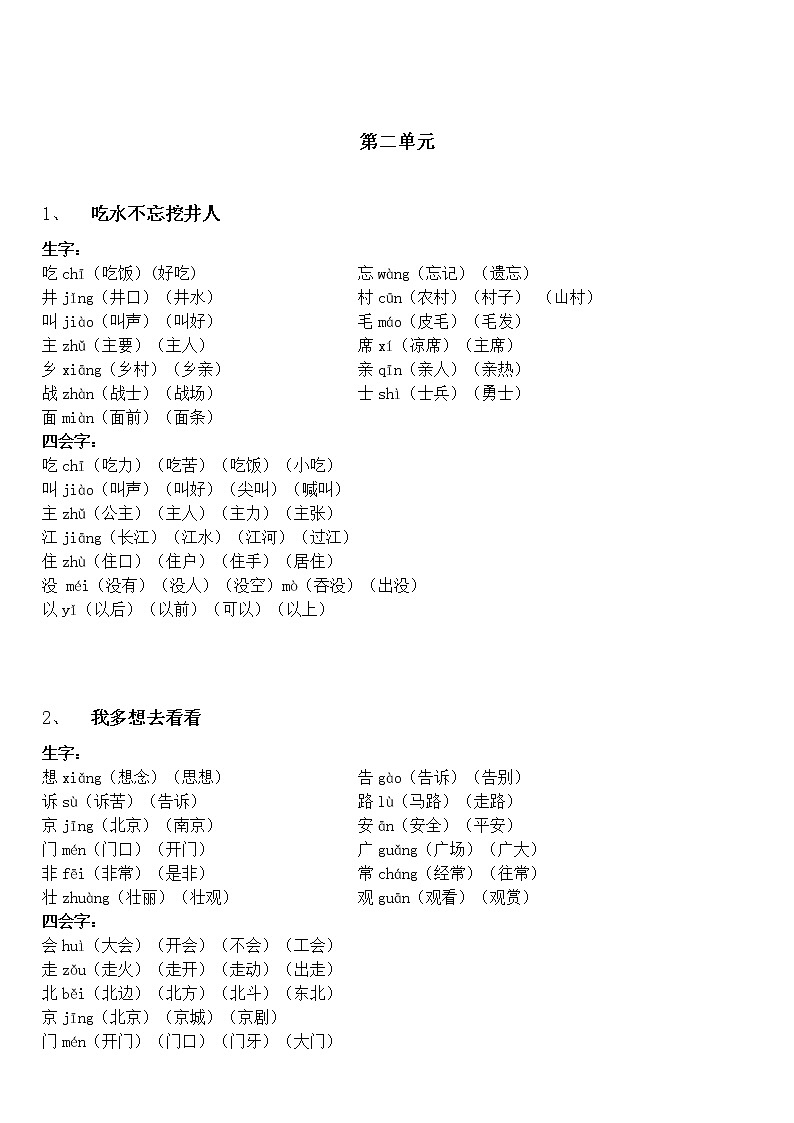 部编版一下一年级下册生字表组词 1 学案03