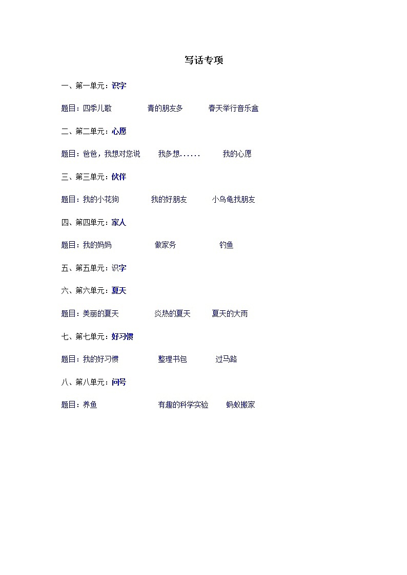 部编版一下写话专项 练习01