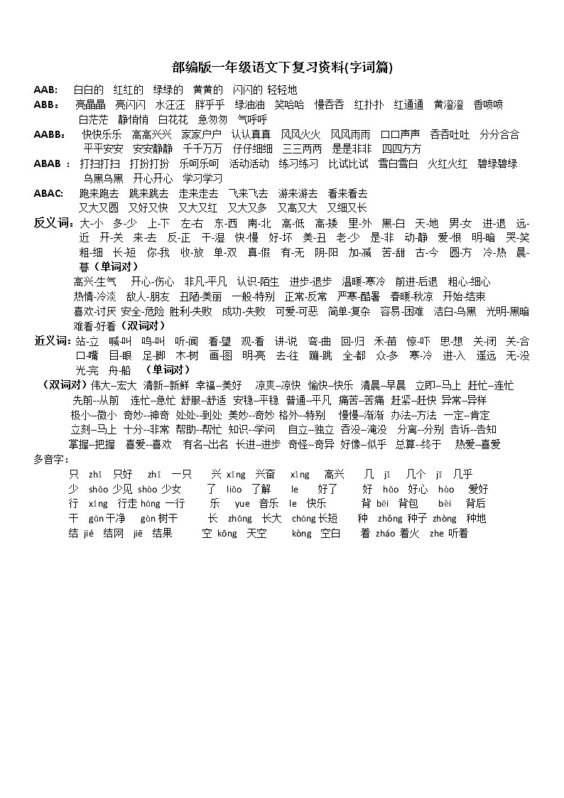 部编版一年级语文下复习资料(字词篇).1 学案01