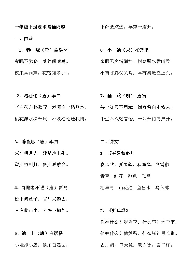 部编版一年级语文下册要求背诵内容 学案01