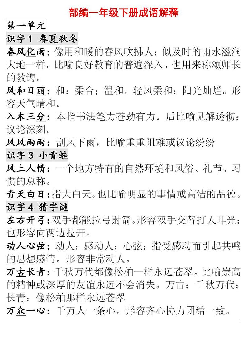 部编版一年级语文下册各单元成语解释汇总第1页