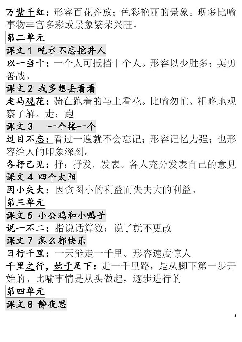 部编版一年级语文下册各单元成语解释汇总第2页