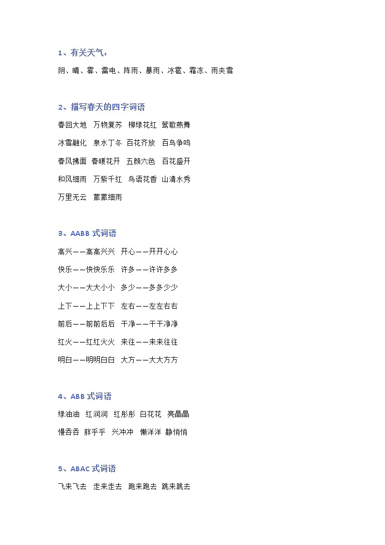 部编版一年级语文下册词句分类积累 学案02
